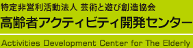҃ANeBreBJZ^[@Activities Development Center for The Elderly